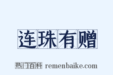 连珠有赠是什么意思的图片